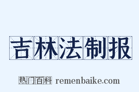 吉林法制报是什么意思的图片